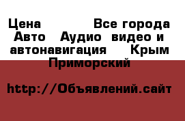 Comstorm smart touch 5 › Цена ­ 7 000 - Все города Авто » Аудио, видео и автонавигация   . Крым,Приморский